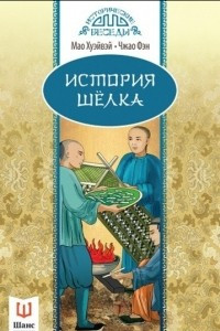 Книга История шелка