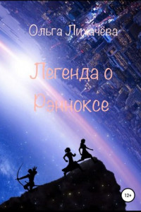 Книга Легенда о Рэнноксе