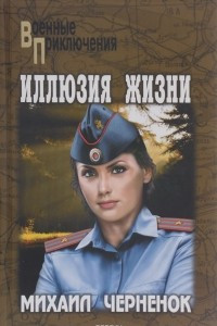 Книга Иллюзия жизни