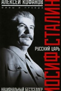 Книга Русский царь Иосиф Сталин