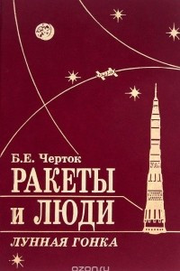 Книга Ракеты и люди. Лунная гонка