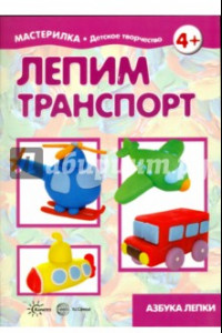 Книга Лепим транспорт