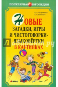 Книга Новые загадки, игры и чистоговорки-языковертки в картинках