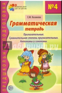 Книга Грамматическая тетрадь №4 для занятий с дошкольниками