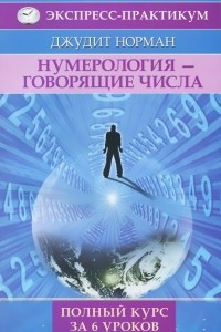 Книга Нумерология - говорящие числа. Полный курс за 6 уроков