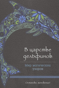 Книга В царстве дельфинов (альбомный формат, дизайнерская бумага). Мир магических узоров