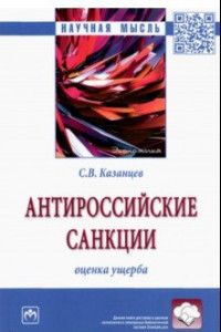 Книга Антироссийские санкции. Оценка ущерба. Монография