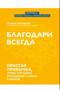 Книга Благодари всегда. Простая привычка, чтобы улучшить отношения с собой и миром