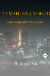 Книга Туман над Токио