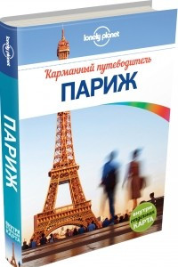 Книга Париж. Карманный путеводитель (+ карта)