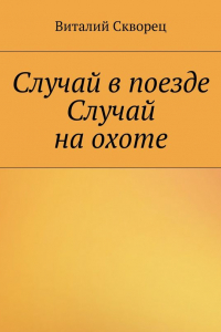 Книга Случай в поезде. Случай на охоте