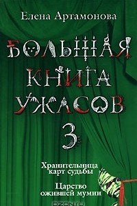 Книга Большая книга ужасов-3. Хранительница карт судьбы. Царство ожившей мумии