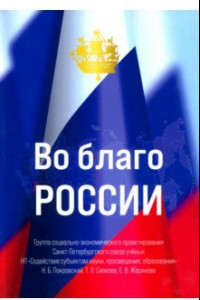 Книга Во благо России