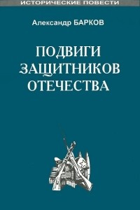 Книга Подвиги защитников Отечества