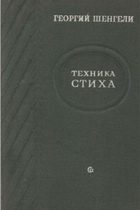 Книга Техника стиха. Практическое стиховедение