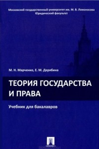 Книга Теория государства и права. Учебник для бакалавров (+CD)