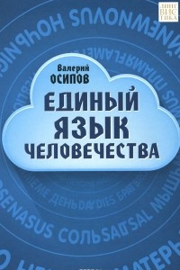 Книга Единый язык человечества