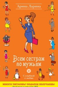 Книга Всем сестрам по мужьям