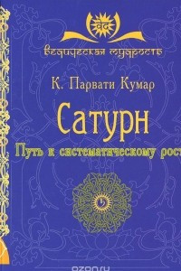 Книга Сатурн. Путь к систематическому росту.