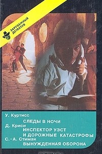 Книга Следы в ночи. Инспектор Уэст и дорожные катастрофы. Вынужденная оборона