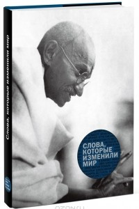 Книга Слова, которые изменили мир