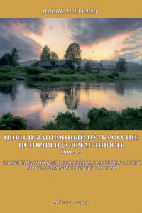 Книга Цивилизационный путь России: история и современность. Методологические принципы. Проект. Программа