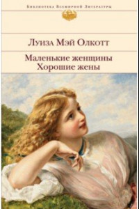 Книга Маленькие женщины. Хорошие жены