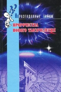 Книга Пророчества нового тысячелетия