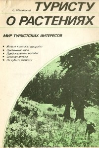 Книга Туристу о растениях