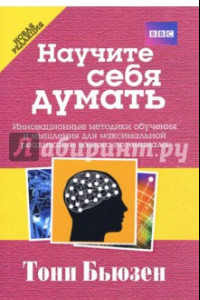 Книга Научите себя думать