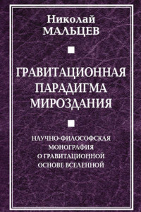 Книга Гравитационная парадигма мироздания