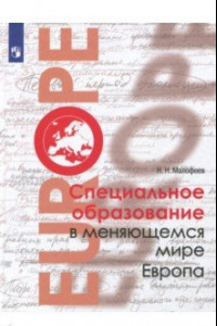 Книга Специальное образование в меняющемся мире. Европа. Учебное пособие