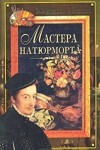 Книга Мастера натюрморта