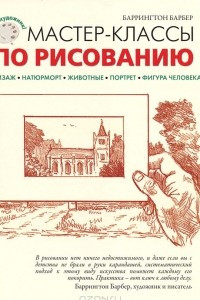 Книга Мастер-классы по рисованию