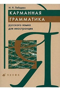 Книга Карманная грамматика русского языка для иностранцев