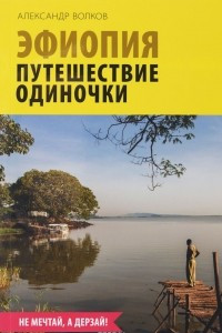 Книга Александр Волков. Эфиопия. Путешествие одиночки