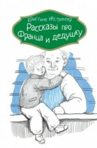 Книга Рассказы про Франца и дедушку