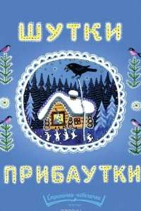 Книга Шутки-прибаутки