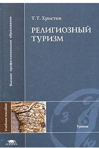 Книга Религиозный туризм.2-е изд