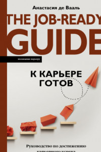 Книга К карьере готов. Руководство по достижению карьерного успеха