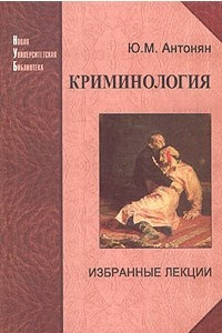 Книга Криминология. Избранные лекции