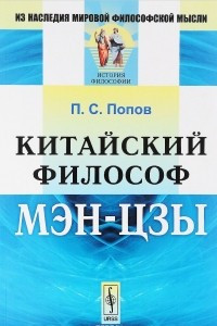 Книга Китайский философ Мэн-цзы