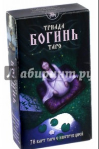 Книга Таро Триада Богинь (Руководство и карты)