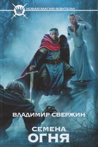 Книга Семена огня