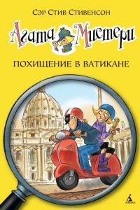 Книга Агата Мистери. Книга 11. Похищение в Ватикане