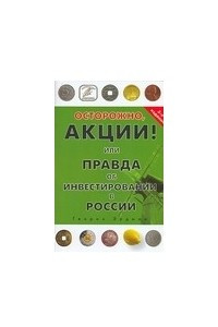 Книга Осторожно, акции! Или правда об инвестировании в России