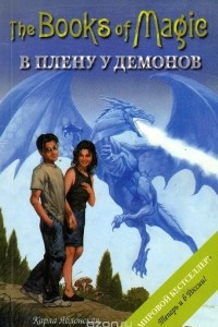 Книга Книги магии - 5. В плену у демонов