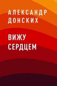 Книга Вижу сердцем