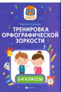 Книга Тренировка орфографической зоркости1 1-4 классы