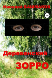 Книга Деревенский Зорро